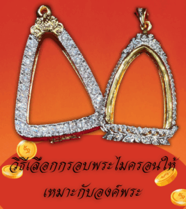 วิธีเลือก กรอบพระไมครอน ให้เหมาะกับองค์พระ